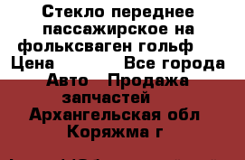 Стекло переднее пассажирское на фольксваген гольф 6 › Цена ­ 3 000 - Все города Авто » Продажа запчастей   . Архангельская обл.,Коряжма г.